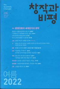창작과 비평 (Ϻɾ)196 (2022ơ50-2)