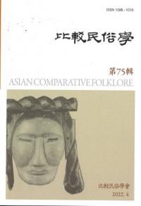 比較民俗學 75