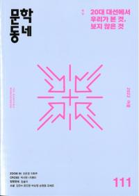 문학동네 (ʸإߥ˥ƥ)111 (29-2)2022