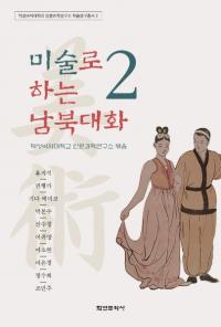 미술로 하는 남북대화 2 (Ѥ2)