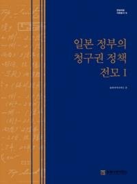 일본 정부의 청구권 정책 전모 1 (ܤḢ1)