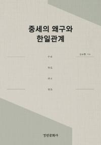 중세의 왜구와 한일관계 (ȴط)