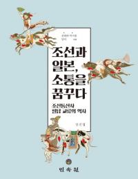 조선과 일본소통을 꿈꾸다 (īܡ̴̤) ī̿ɮ̸ή