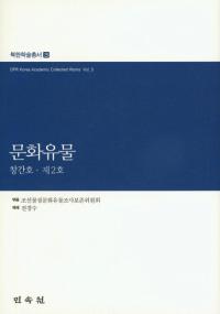 문화유물 창간호제2호 (ʸʪ ϴ桦2)