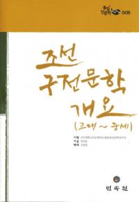 조선 구전문학개요 (고대-중세) (īʸس (-))