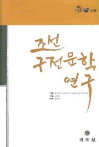 조선 구전문학 연구 (īʸظ)