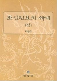 조선민요의 세계 (상) (ī̱ؤ ())