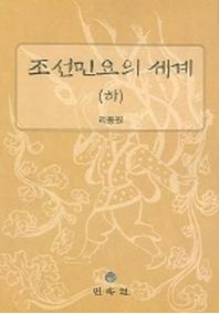조선민요의 세계 (하) (朝鮮民謡の世界 (下))