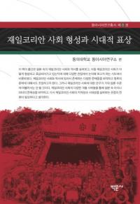 재일코리안 사회 형성과 시대적 표상 (ꥢҲȻŪɽ)