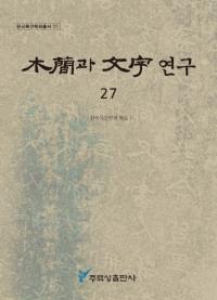 木簡과 文字 연구 (木簡と文字研究) 27
