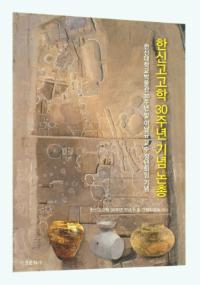 한신고고학 30주년 기념 논총 (ڿ͸ų30ǯǰ)