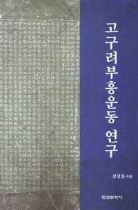 고구려부흥운동 연구 (ư)
