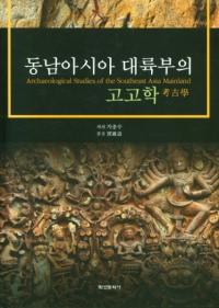 동남아시아 대륙부의 고고학 (東南アジア大陸部の考古学)