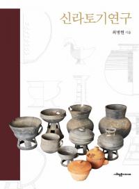 신라토기연구 (ڴ︦)
