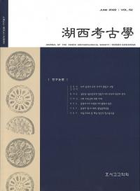 湖西考古学 Vol.52