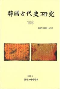 韓國古代史研究 106