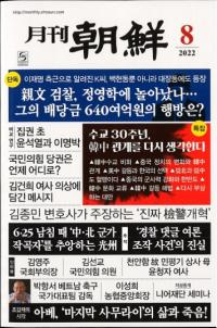 月刊朝鮮 2022年08月号(通巻509号)