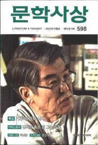 문학사상 (文学思想) 2022年08月号(第51巻8号、通巻第598号)