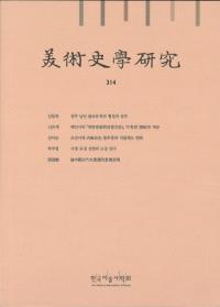 美術史学研究 314
