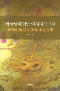 한국남해연안 여지지고고학 (韓国南海沿岸 輿地志考古学)
