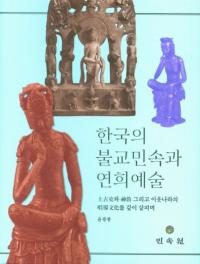 한국의 불교민속과 연희 예술 (韓国の仏教民俗と宴会芸術)