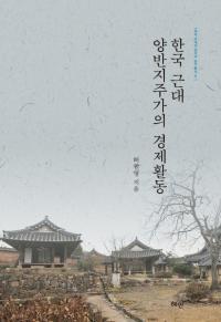 한국 근대 양반지주가의 경제활동 (韓国近代両班地主家の経済活動)