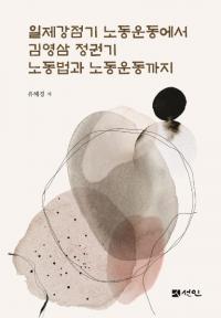 일제강점기 노동운동에서 김영삼 정권기 노동법과 노동운동까지 (日帝強占期労働運動から金泳三政権期労働法と労働運動まで)