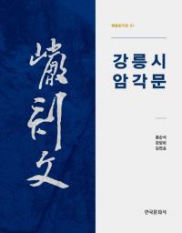 강릉시 암각문 (江陵市 岩刻文)