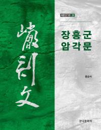 장흥군 암각문 (長興郡 岩刻文)
