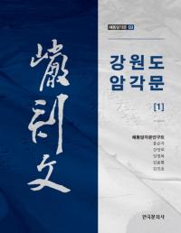 강원도 암각문 1 (江原道 岩刻文 1)