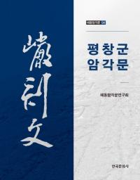 평창군 암각문 (平昌郡 岩刻文)