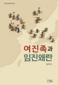 여진족과 임진왜란 (女真族と壬辰倭乱)