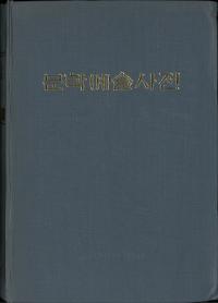 문학예술사전 (ʸطݽѻŵ)