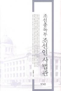 조선총독부 조선인사법관 (朝鮮総督府 朝鮮人司法官)