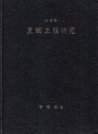 東国正韻研究 研究編、再構編 2冊セット