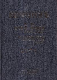 国語学資料論文集 第一輯 音声学・音韻論 1970-1981