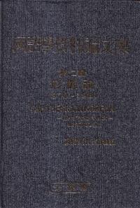国語学資料論文集 第二輯 形態論 1970-1981