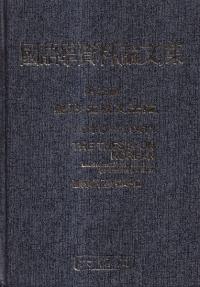 国語学資料論文集 第五輯 変形・生成文法論 1970-1981