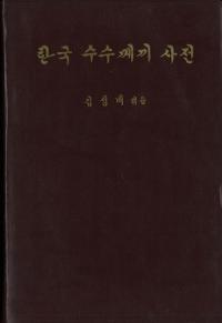 한국 수수께끼 사전 (ڹ桹ŵ)