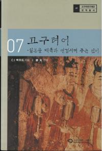 고구려어 (高句麗語) 日本を大陸とつなげてくれる言語