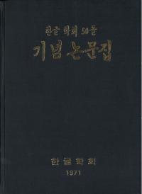 한글 학회 50돌 기념 논문집 (ハングル学会50年記念論文集)