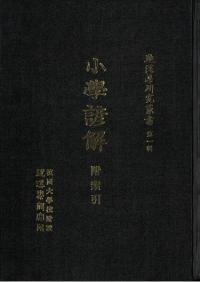 小學諺解(小学諺解) 附 索引