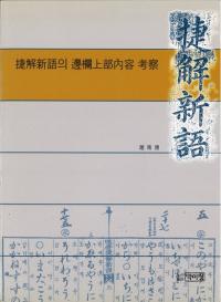 捷解新語의 邊欄上部内容 考察 (捷解新語の辺欄上部内容考察)