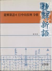 捷解新語의 行中内容例 分析 (捷解新語の行中内容例分析)