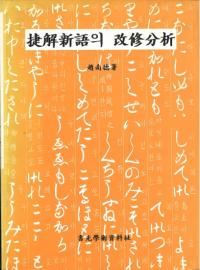 捷解新語의 改修分析 (捷解新語の改修分析)