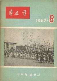 말과 글 (դʸ)1962-892å