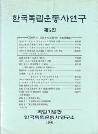 한국독립운동사연구 제5집 (韓国独立運動史研究 第5集)
