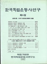 한국독립운동사연구 제6집 (韓国独立運動史研究 第6集)