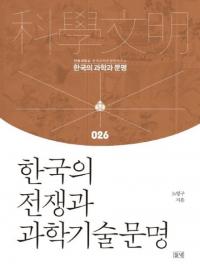 한국의 전쟁과 과학기술문명 (韓国の戦争と科学技術文明)
