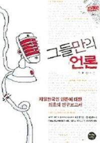 그들만의 언론 (彼らだけの言論)